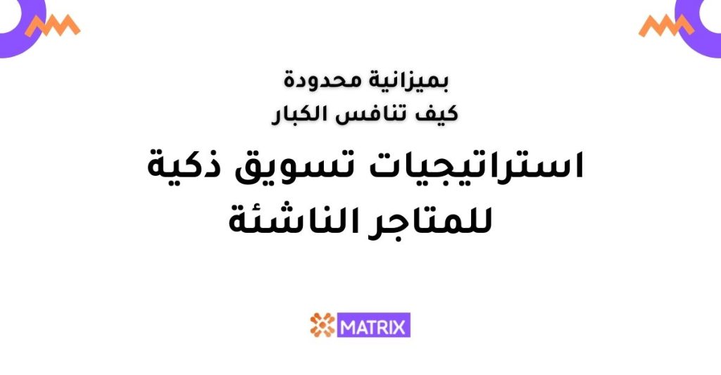 كيف اسوق لمتجري؟ استراتيجيات التسويق للمتاجر الصغيرة ذات الميزانية المحدودة