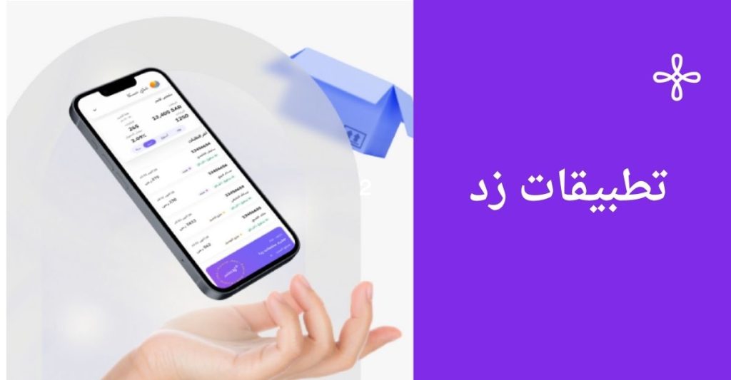 تطبيقات زد