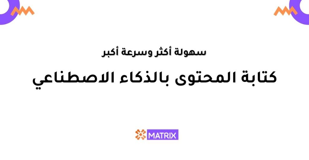  كتابة محتوى تسويقي بالذكاء الاصطناعي 