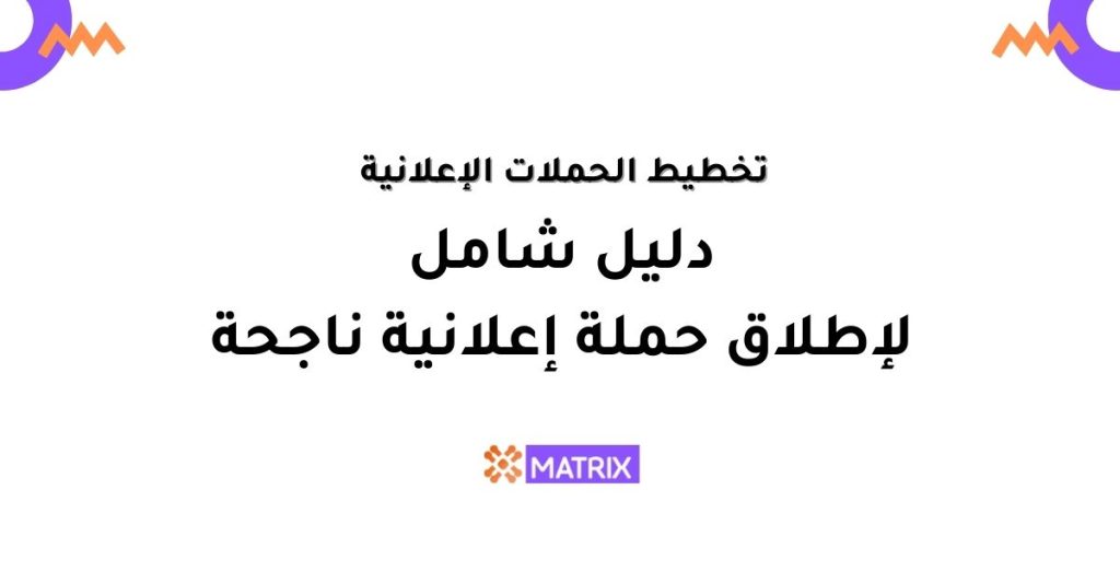 تخطيط الحملات الإعلانية