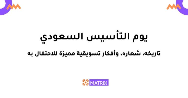 يوم التأسيس السعودية: تاريخه، شعاره، وأفكار تسويقية مميزة للاحتفال به