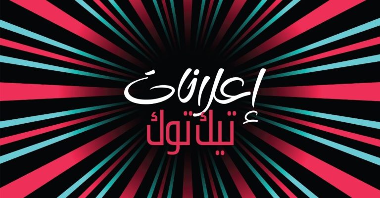 اعلانات تيك توك للخدمات
