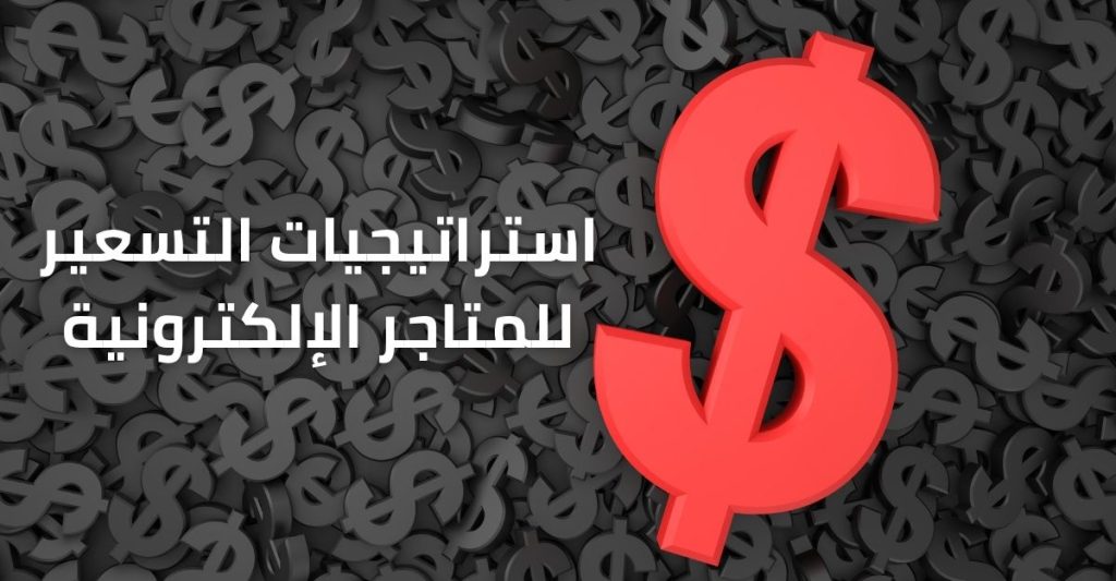 استراتيجيات التسعير للمتاجر الإلكترونية